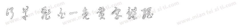 行草 飞白字体转换
